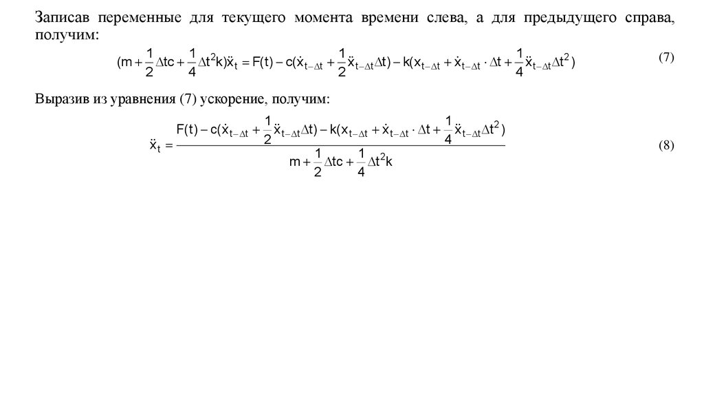 Записав переменные для текущего момента времени слева, а для предыдущего справа, получим: