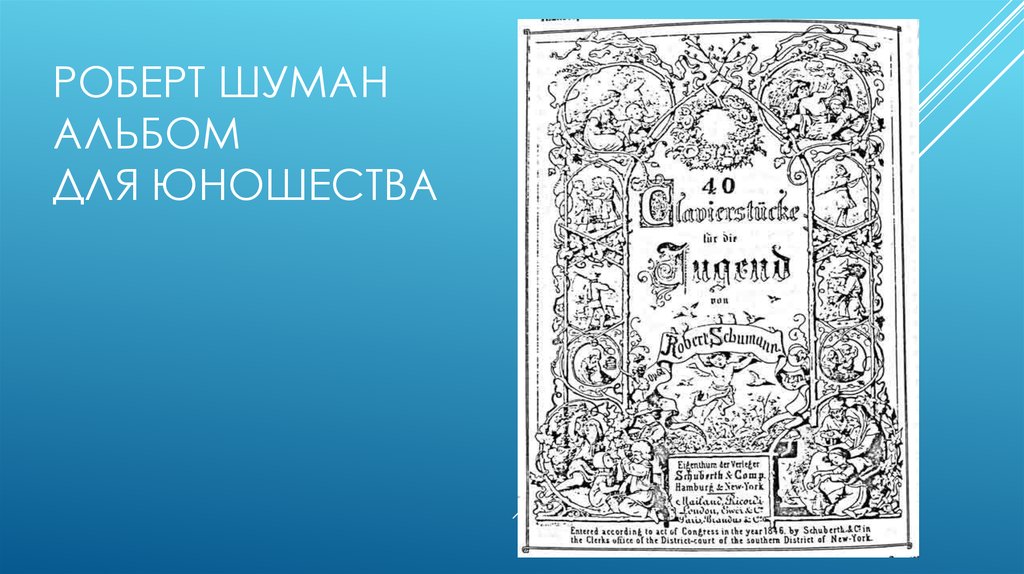 Пьесы альбома для юношества шумана. Шуман альбом для юношества. Шуман детский альбом для юношества.