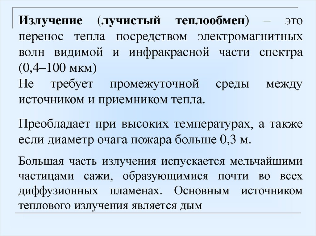 Тепло процесса. Лучистый теплообмен. Процессы тепло и газообмена на пожаре это. Газообмен на пожаре пример. Управление газообменом на пожаре.