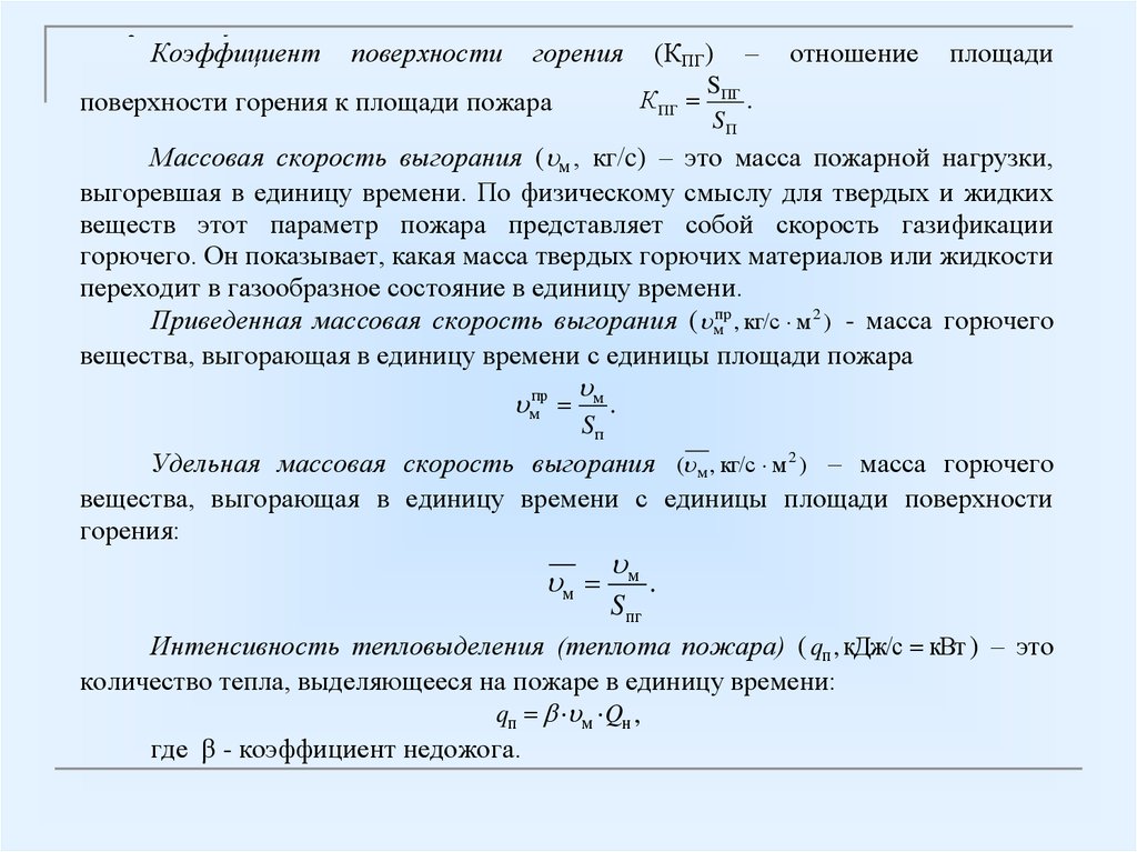 Коэффициент поверхности тела. Удельная массовая скорость выгорания. Удельная скорость выгорания вещества. Коэффициент поверхности горения. Скорость выгорания горючих материалов.