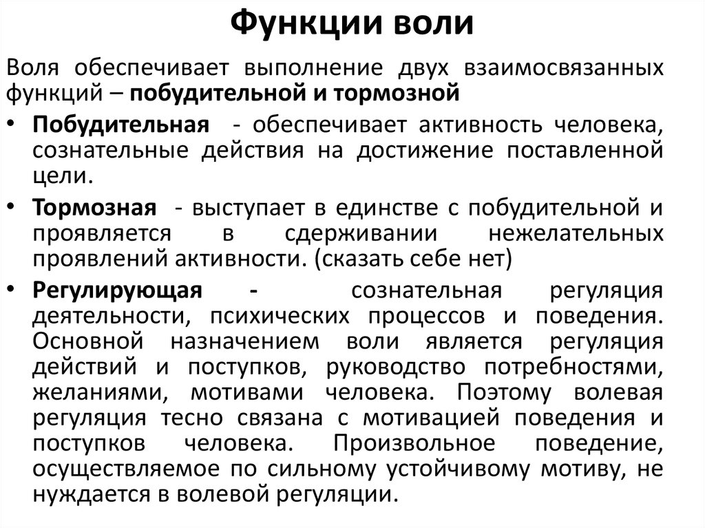 Содержание воля. Функции воли в психологии. Воля и ее функции в психологии. Понятие о воле функции воли. Какие функции выполняет Воля.