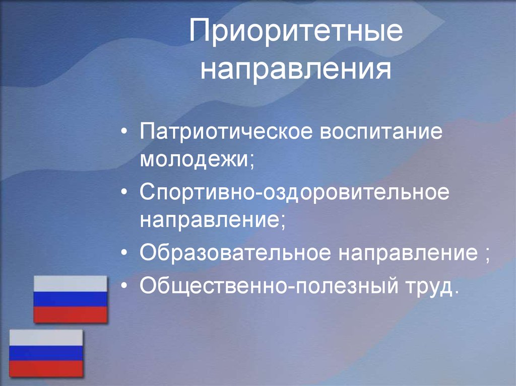 Патриотическое направление. Направления патриотического воспитания. Направления патриотического воспитания молодежи. Спортивно-оздоровительное направление патриотического воспитания. Оздоровительное направление России презентация.