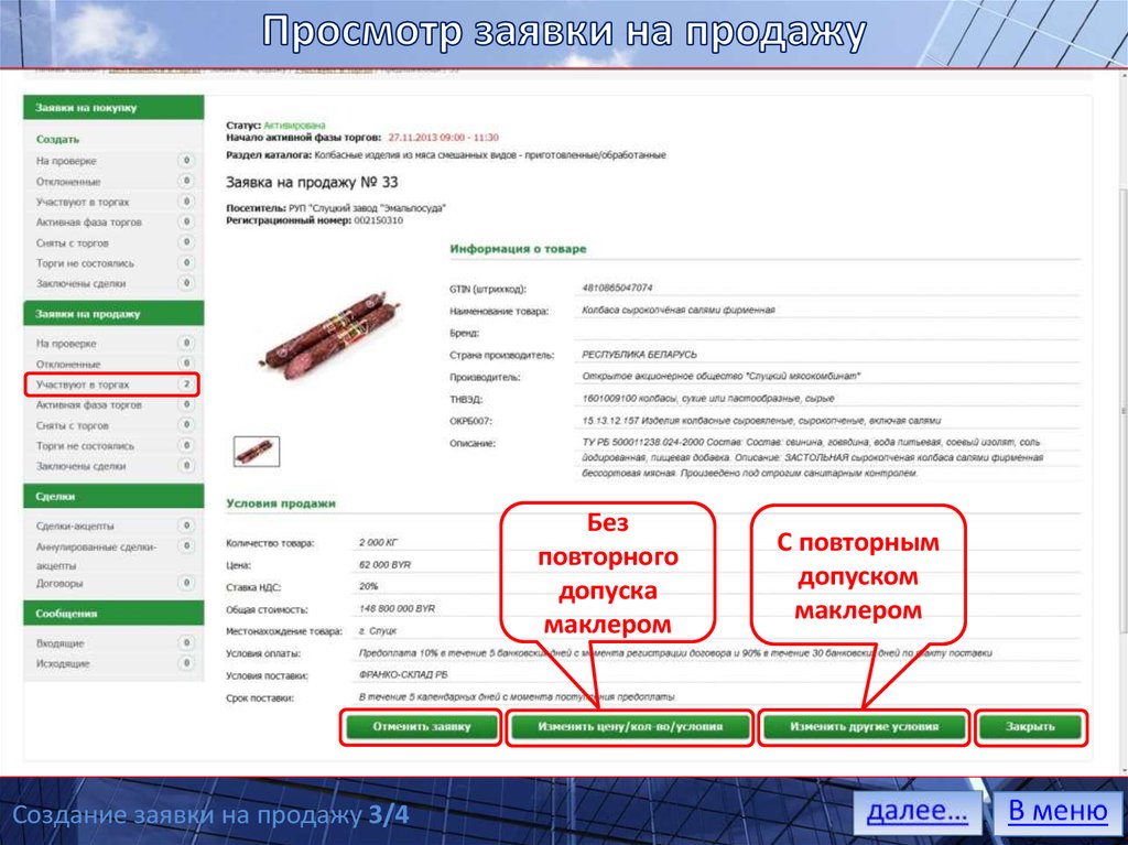 Заявка на продажу. Средство отображения заявки.