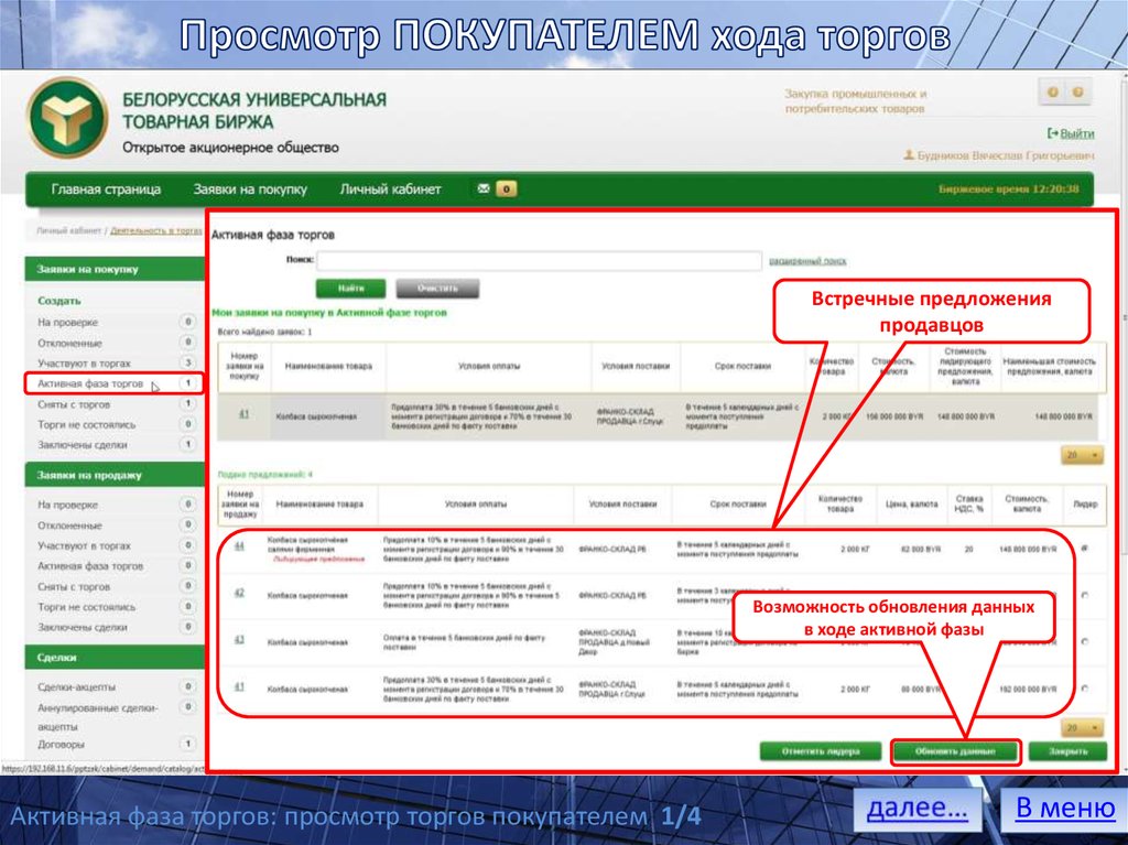 Торги на белорусской бирже. Подача заявок на бирже. Сколько «фаз» в торгах?. Биржа встречных торговых заявок. Как посмотреть итоги аукциона на торговой площадке.