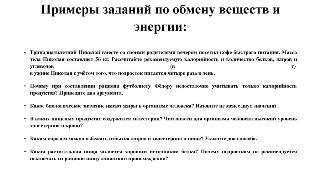 Обмен заданиями. Задание про обмен веществ и энергией. Задания по обмену веществ. Тринадцатилетний Николай вместе со своими родителями вечером. Задачи на день примеры.