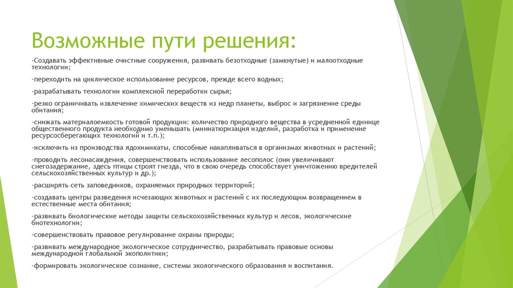 Возможные пути решения. Пути решения хомобиотического оборота. Возможные пути решения заповедников. Возможные пути.