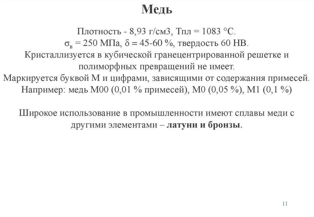 Плотность меди в м. Удельная плотность меди. Плотность меди м1 в г/см3. Удельный вес меди г/см3. Плотность меда.