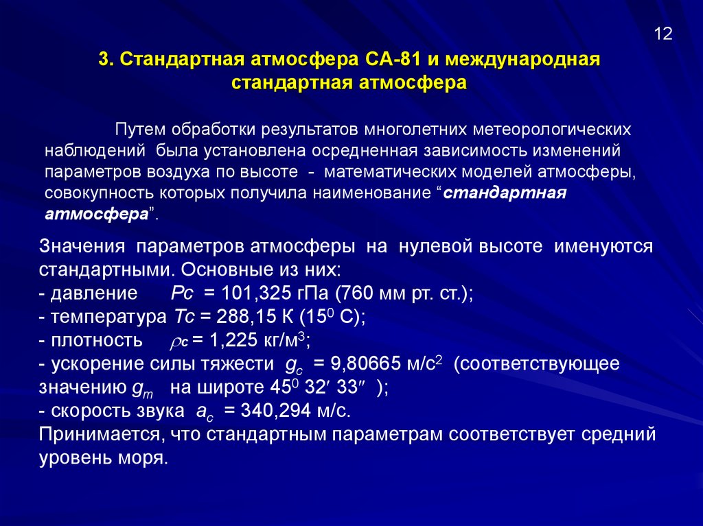 Условиями соответствующим. МСА Международная стандартная атмосфера. Международная стандартная атмосфера параметры. Параметры стандартной атмосферы. Международная стандартная атмосфера таблица.