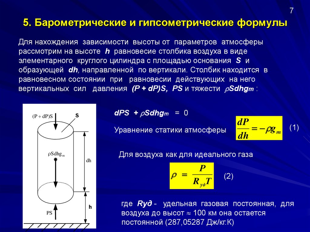 Параметр height. Основное уравнение статики атмосферы. Барометрическая формула. Основные уравнения статики атмосферы. Барометрический конденсатор.