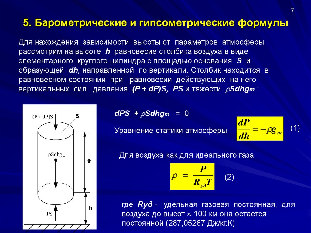 Измерение 5 параметров. Основное уравнение статики атмосферы. Основные уравнения статики атмосферы. Барометрическая формула. Барометрическая формула высоты.