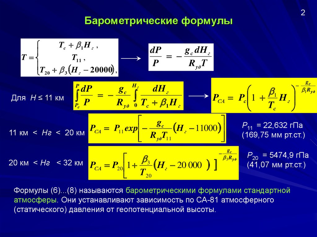 Формулы установленные в. Барометрическая формула для изотермической атмосферы. Барометрической формулой давление газа. Бараметрическа ЯФОРМУЛА. Барометрическая формула вывод.