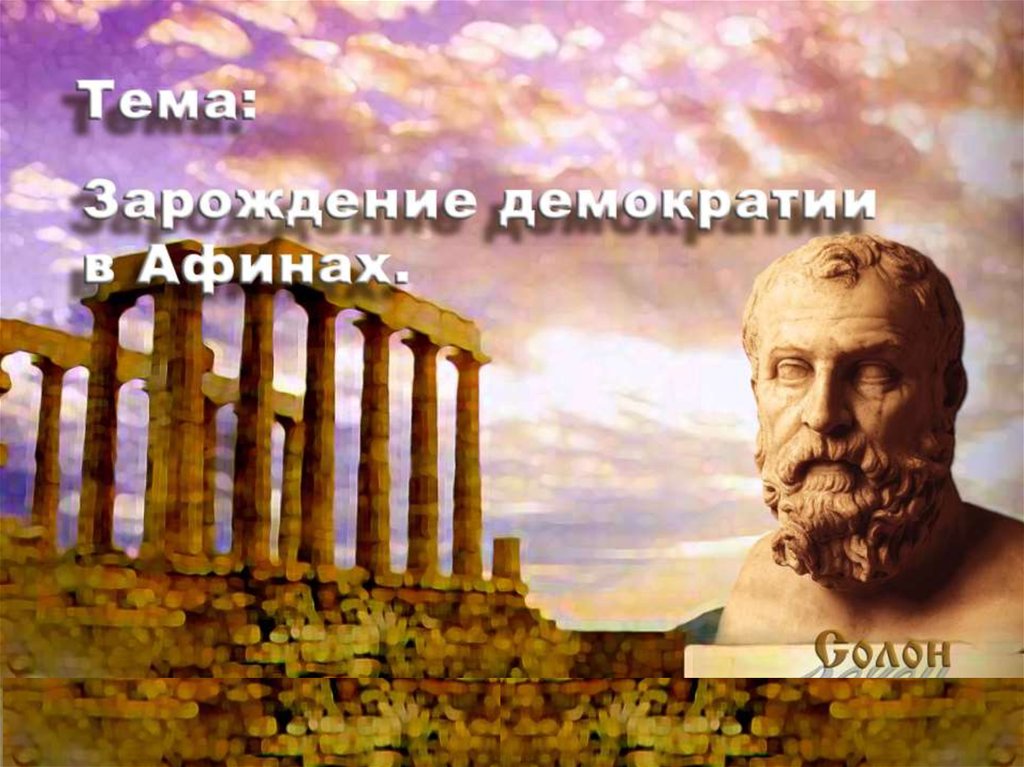 Тест по демократии афин 5. Зарождение демократии в Афинах 5 класс. Зарождение дмоератов в Афиннах. Демократия в Афинах 5 класс. Сообщение Зарождение демократии в Афинах.