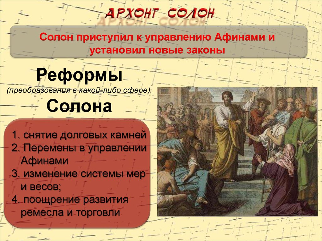 Реформы проводимые в афинах. Реформы солона. Реформы солона в Афинах. Зарождение демократии в Афинах. Реформы солона в древней Греции.