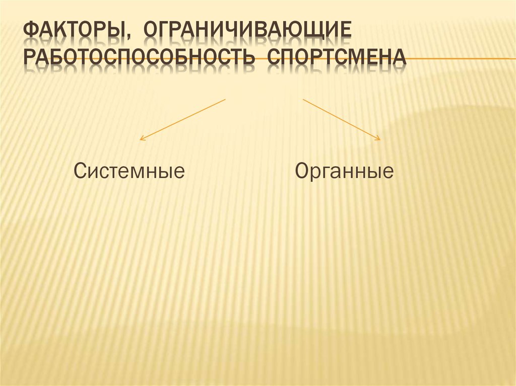 Ограничивающим фактором можно считать