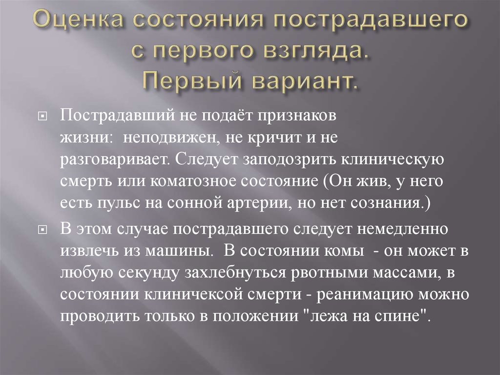 Методы оценки состояния пострадавшего презентация