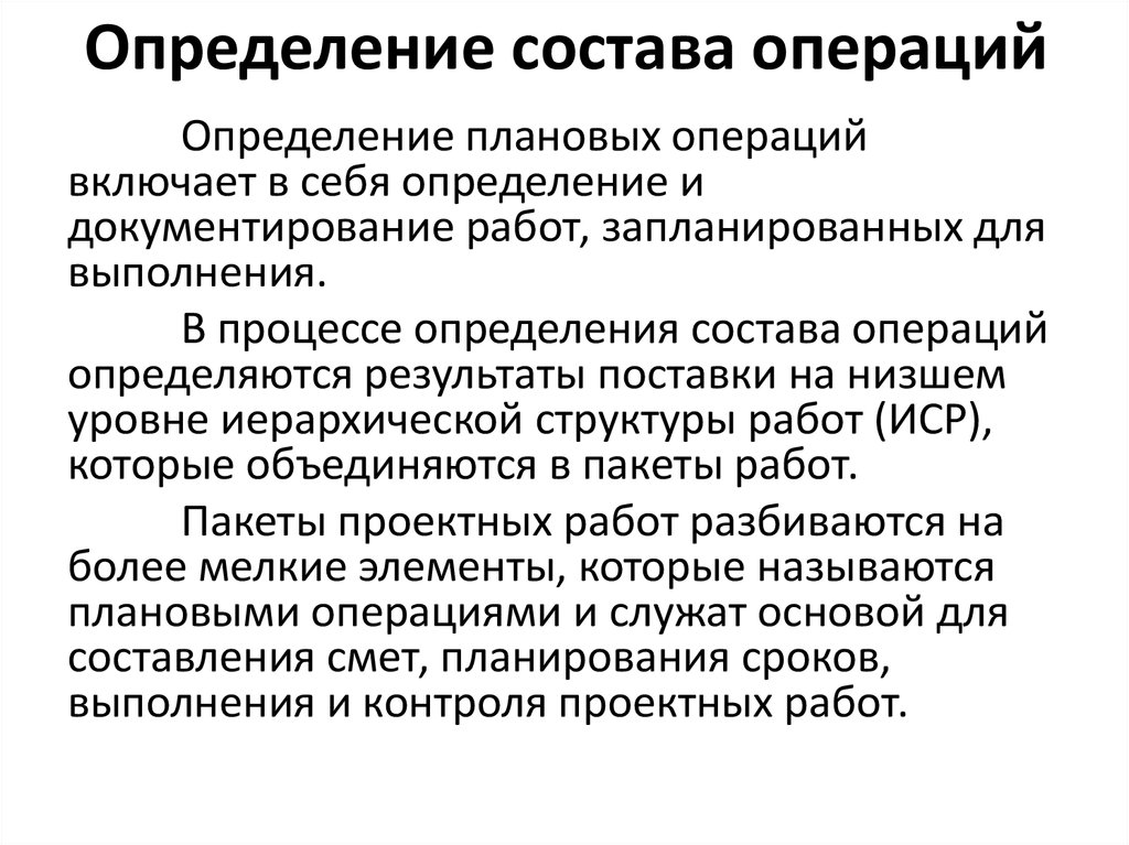 Определение состава операций работ проекта