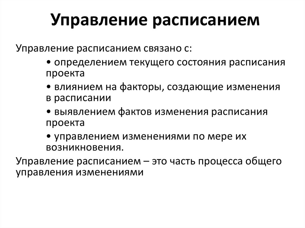 План управления расписанием