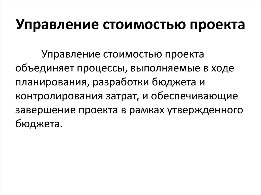 Управление стоимостью проекта. Процессы управления стоимостью проекта. Управление стоимостью. Управление стоимостью проекта включает следующие процессы. Управление стоимостью проекта картинка.