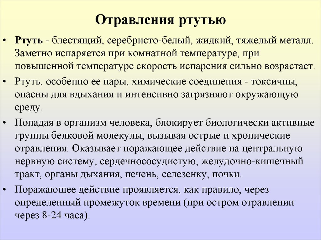 Отравление ртутью