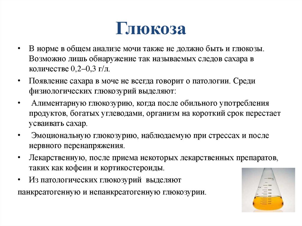 Глюкоза в моче повышены причины. Нормы показателей Глюкозы в крови, моче. Глюкоза в моче норма. Повышение содержания Глюкозы в моче. Нормальный уровень Глюкозы в моче.