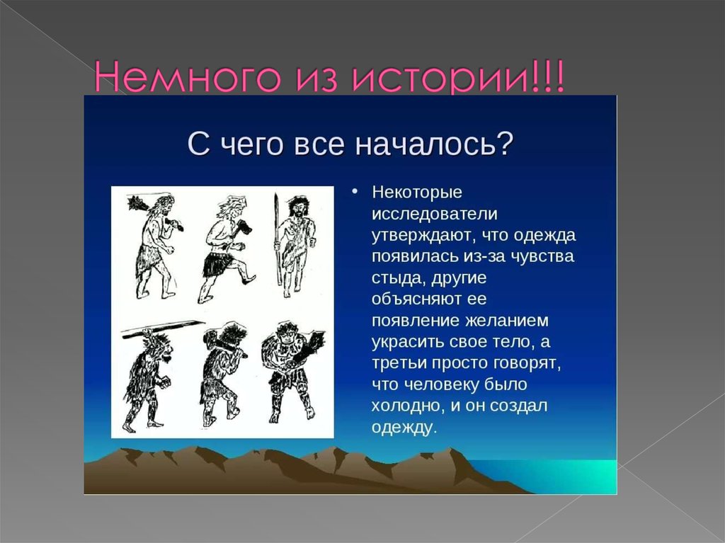 Презентация для дошкольников история возникновения одежды