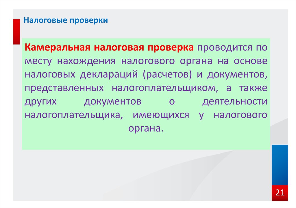 Камеральная проверка проводится. Камеральная налоговая проверка. Камеральная проверка проводится по месту нахождения. Камеральная налоговая проверка проводится по месту нахождения. Налоговая проверка по месту нахождения налогового органа.