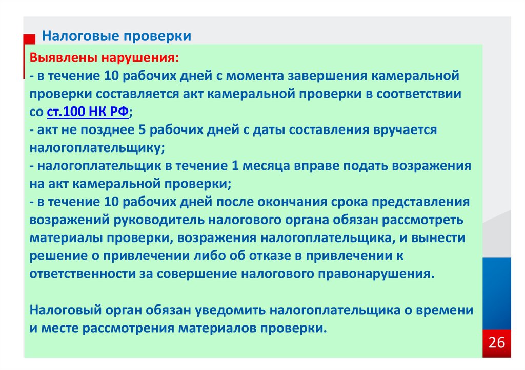 В ходе проверок выявлены нарушения. Выявлены нарушения в ходе камеральной проверки. Нарушений не выявлено или нарушения не выявлены. По результатам проверки выявлено. Камеральная проверка выявлены нарушения что это.