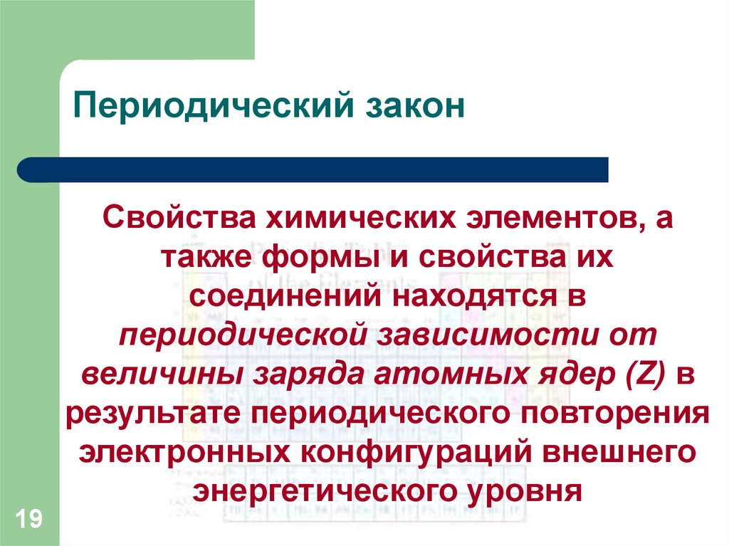 Периодичность свойств химических соединений. Периодическая зависимость. Периодичность свойств элементов и их соединений. Периодические свойства элементов. Свойство периодичности.