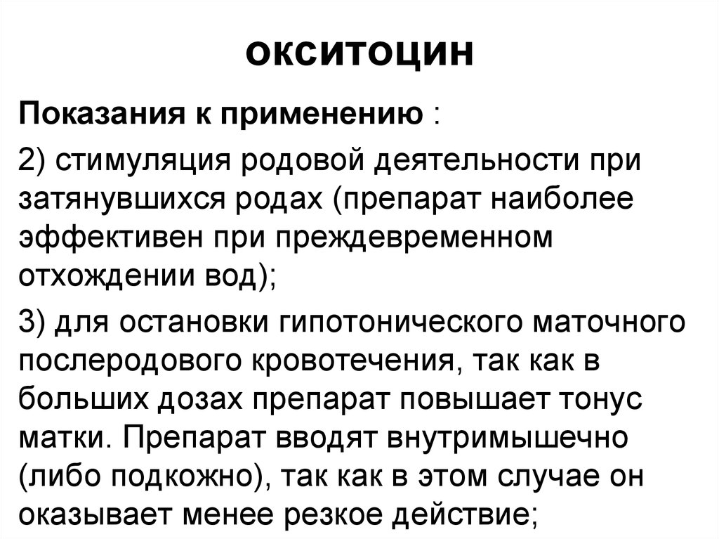 Таблетка перед родами. Препараты при стимуляции родовой деятельности. Стимуляция родовой деятельности окситоцином. Окситоцин при родах показания. Показания для стимуляции родовой деятельности.