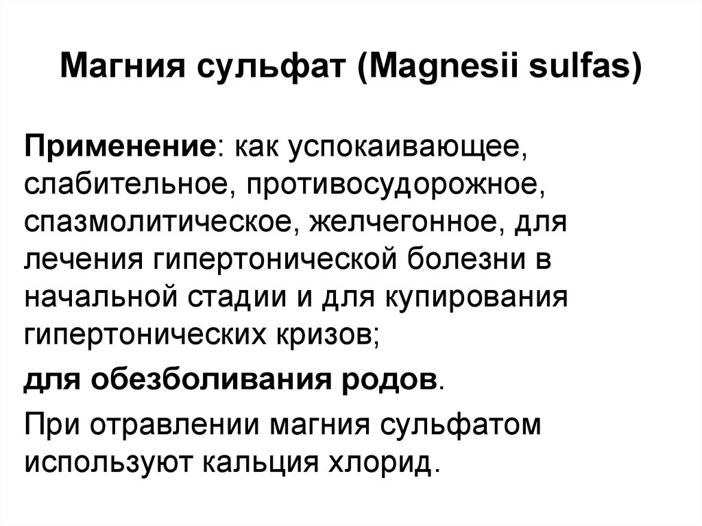 Магния сульфат (Magnesii sulfas)
