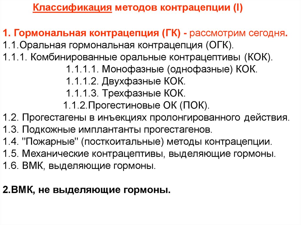 Механизм действия гормональных контрацептивов. Контрацептивы препараты классификация. Гормональная контрацепция классификация. Гормональные методы контрацепции классификация. Комбинированные оральные контрацептивы классификация.