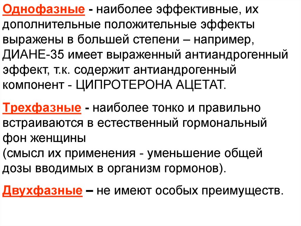 Имей 35. Коки однофазные двухфазные. Трехфазный Кок с антиандрогенным эффектом. Антиандрогенный эффект что это. Что обладает антиандрогенным действием.