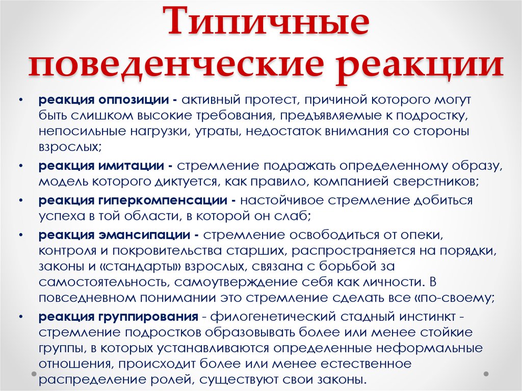 Поведенческие реакции. Поведенческие реакции человека. Типы поведенческих реакций. Подростковые поведенческие реакции. Типичные подростковые поведенческие реакции.