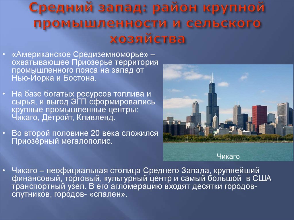 Крупные центры запада. Промышленность среднего Запада США. Средний Запад США промышленность. Промышленность завад США. Промышленность и сельское хозяйство среднего Запада США.