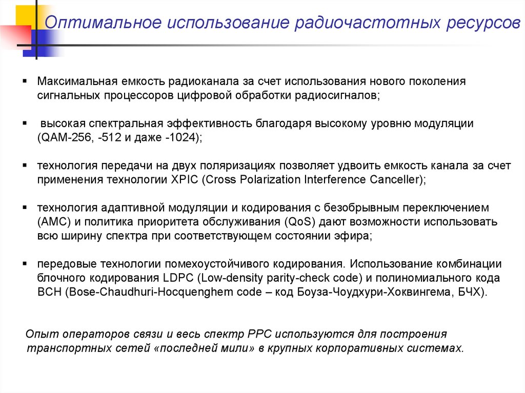 Условие оптимального использования ресурсов. Емкость радиоканала что это. Эффективному использованию радиочастотного ресурса. Какими свойствами обладает радиочастотный ресурс спецтехника.