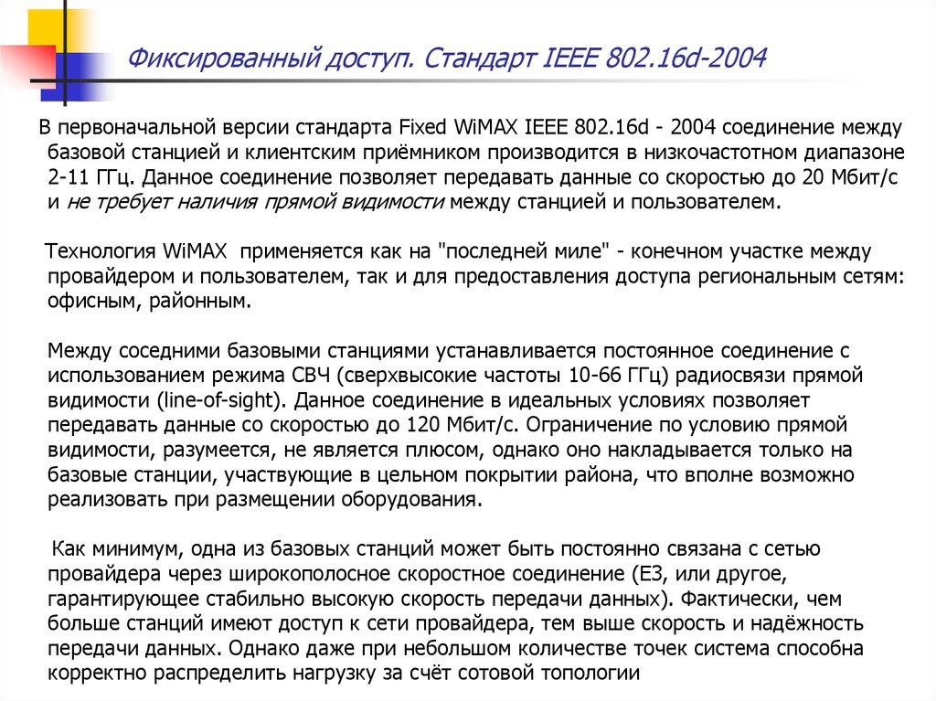 Фиксированный доступ. Стандарт IEEE 802.16d-2004