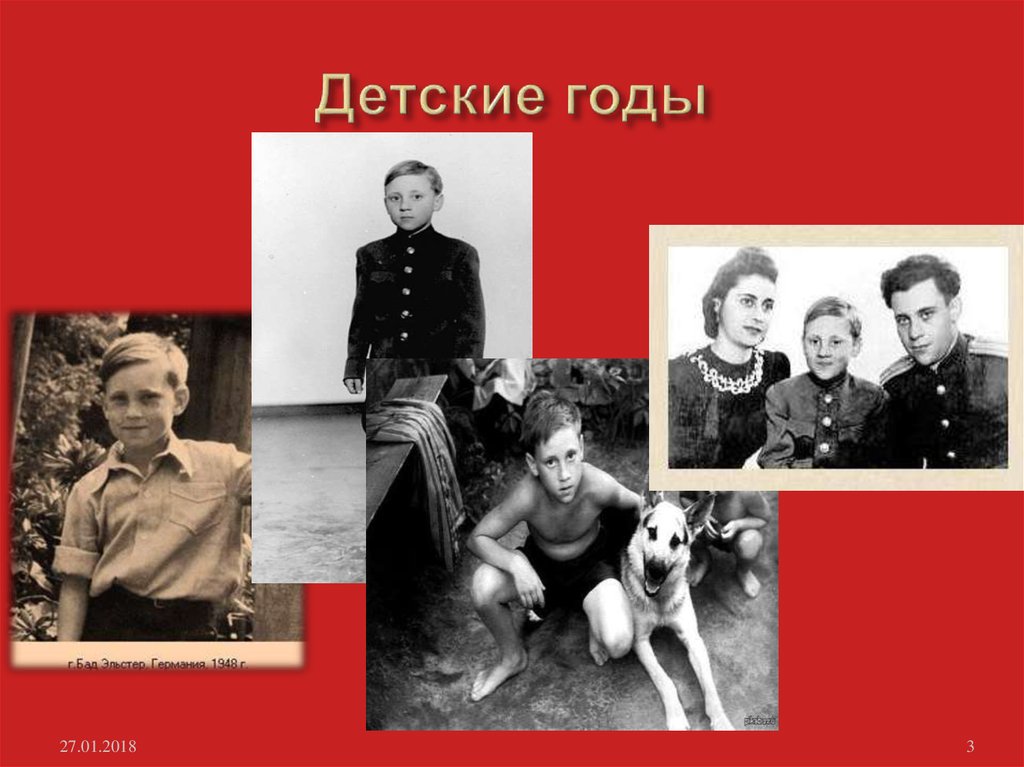 Детские годы