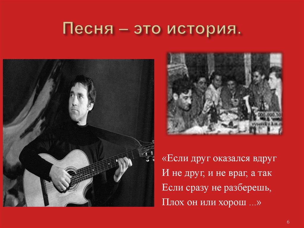 Песня – это история.