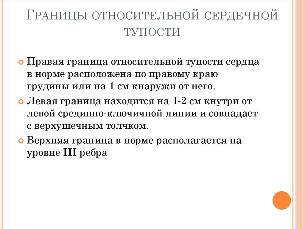 Верхняя граница относительной. Границы относительной тупости сердца в норме. Границы относительной и абсолютной тупости. Относительная сердечная тупость норма.