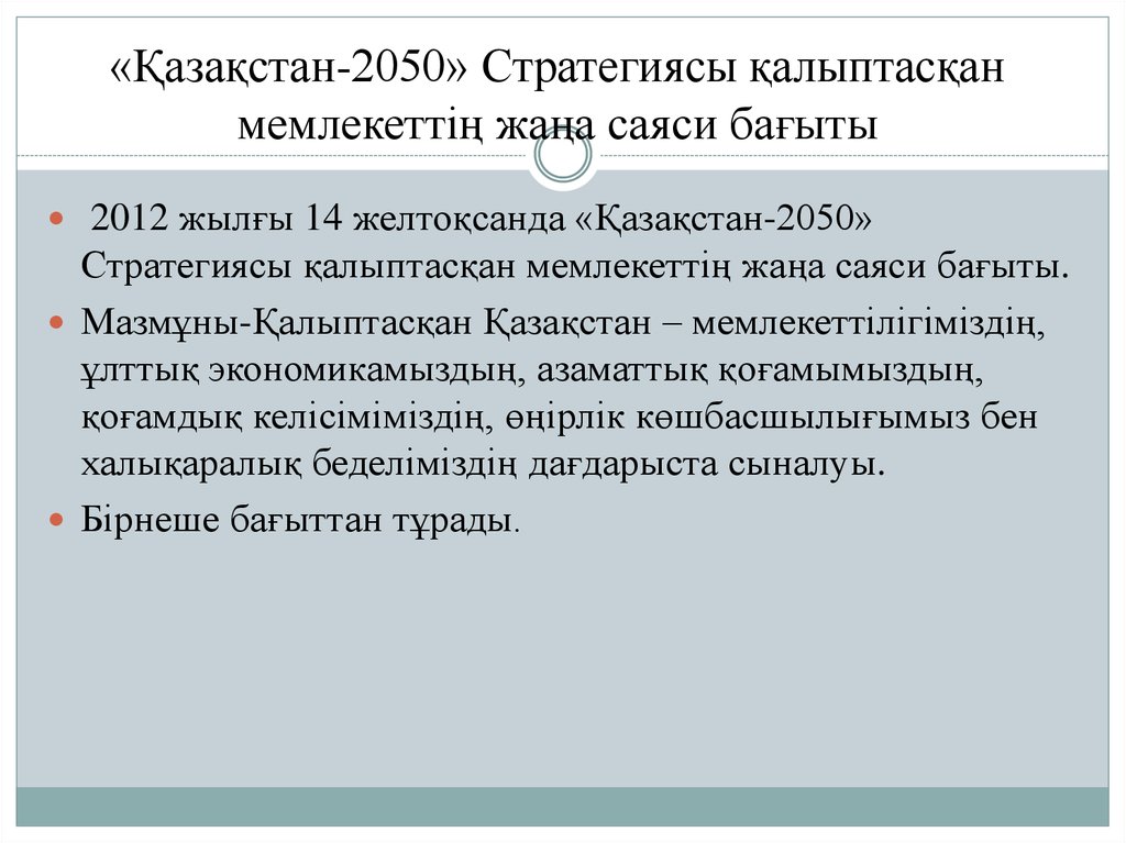 Қазақстан 2050 стратегиясы туралы презентация