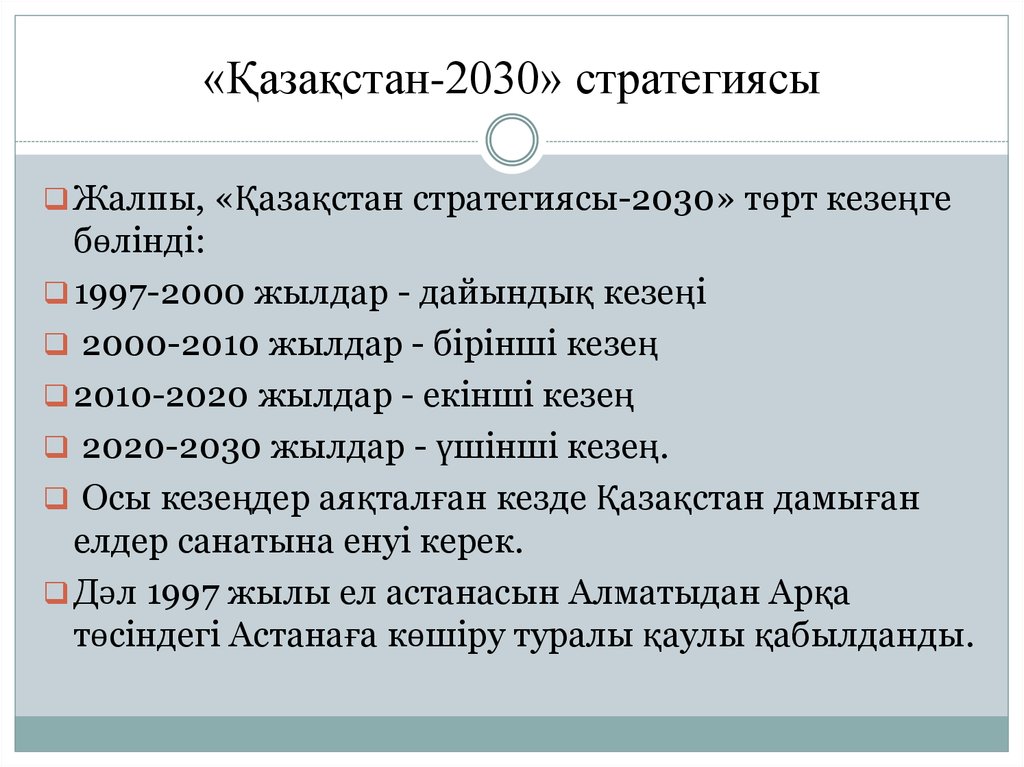 Қазақстан 2030 стратегиясы мемлекет дамуындағы жаңа кезең. 2030+Стратегиясы. Казахстан 2030 стратегиясы. 2050 Стратегиясы. Казахстан 2030 стратегиясы казакша.