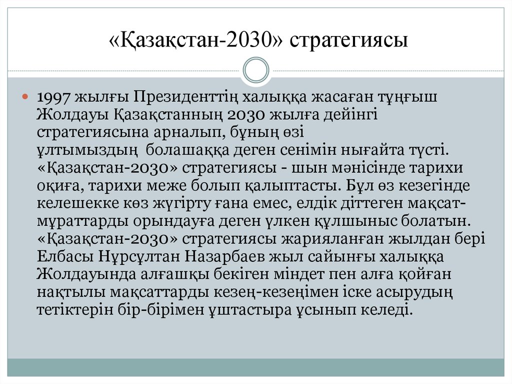 Қазақстан 2030 стратегиясы мемлекет дамуындағы жаңа кезең. 2030+Стратегиясы. Казахстан 2030 стратегиясы. Казахстан 2030 стратегиясы казакша. Казахстан 2030 программа.