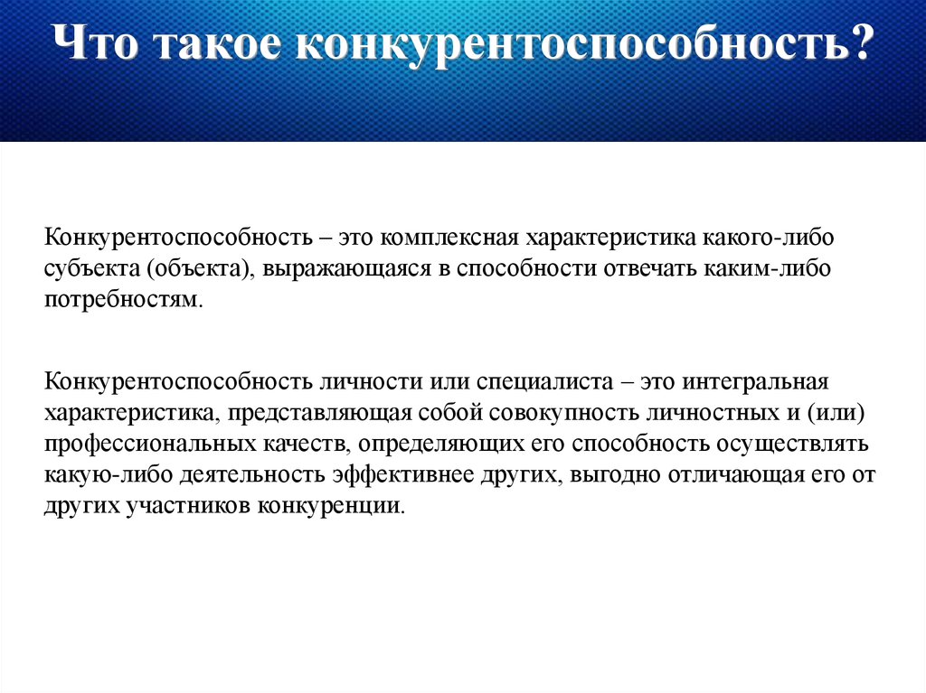 Меры конкурентоспособности на рынке труда. Конкурентный. Конкурентно способность. Конкурентология. Конкурентоспособная цена.