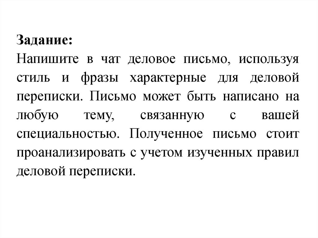 Письма пользуясь. Переписка письмами. Письмо фраза характеризующая. Конкурентология.