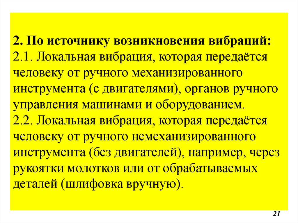 Локальная вибрация. Причины возникновения вибрации. Источники возникновения вибрации. Основные причины возникновения вибрации. Вибрации по источнику возникновения.