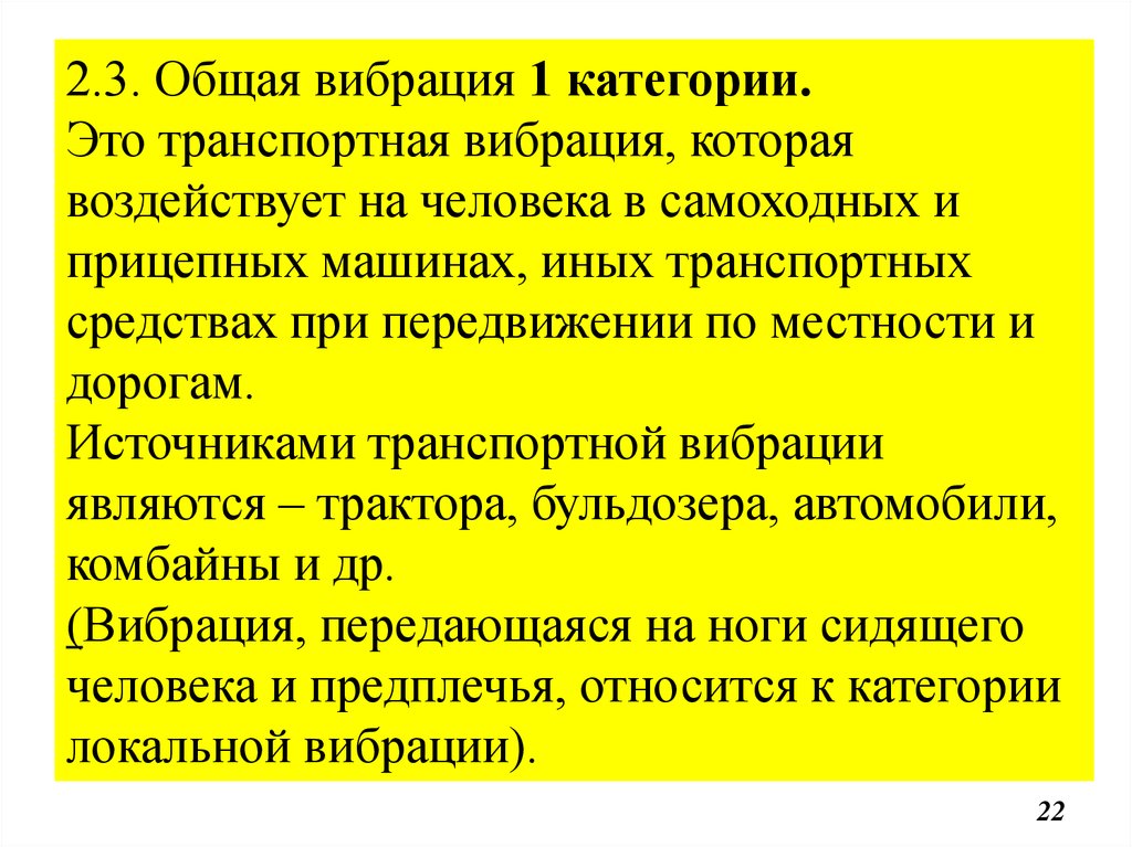 Вибрация это. Категории общей вибрации. Транспортная вибрация категория. Источники транспортной вибрации. К производственной вибрации относятся.