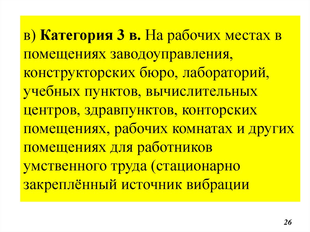 Категория мест. Вибрация в помещении заводоуправления относятся к категории. Категория места работы.