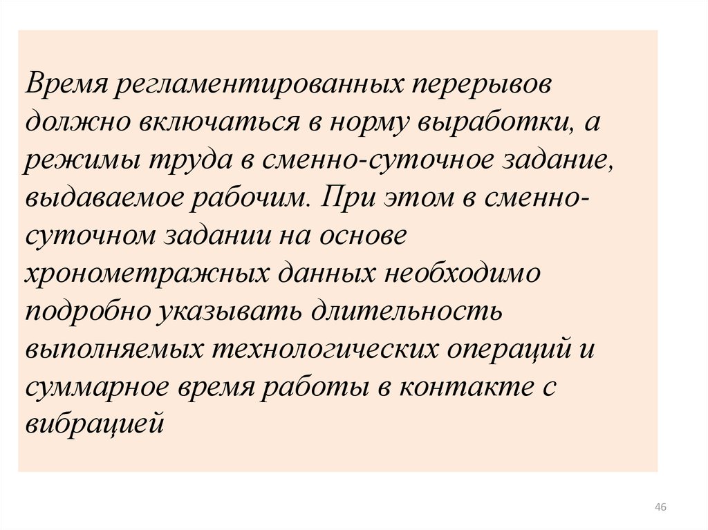 Включи норму. Время регламентированных перерывов. Время регламентированных перерывов включает время. Регламентированные перерывы. Время регламентированных перерывов в работе.