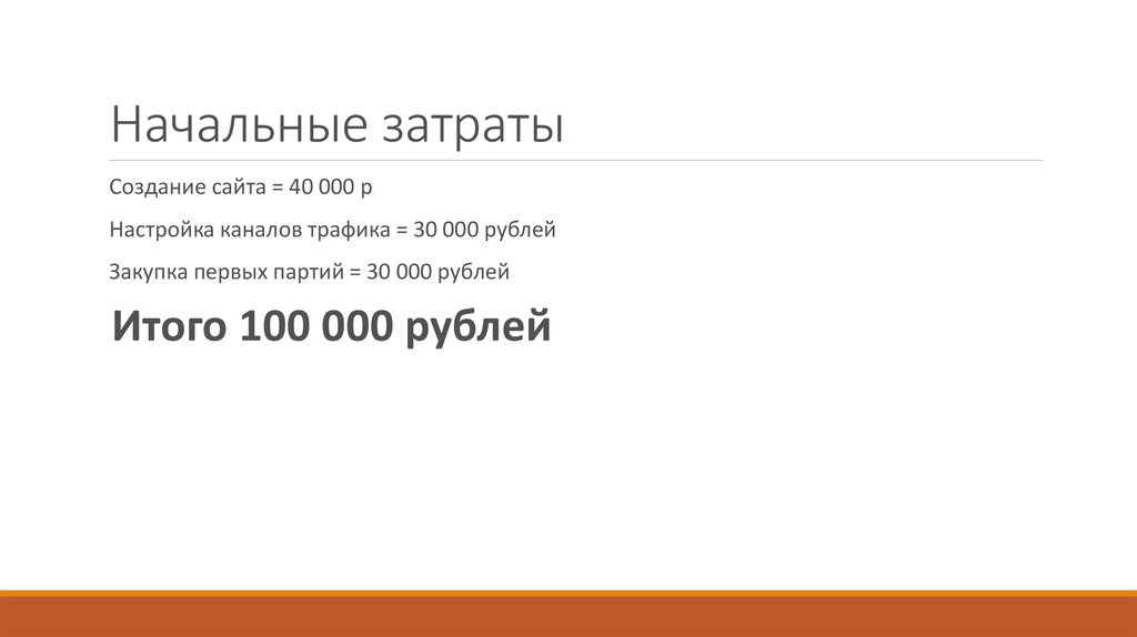 Начальные затраты