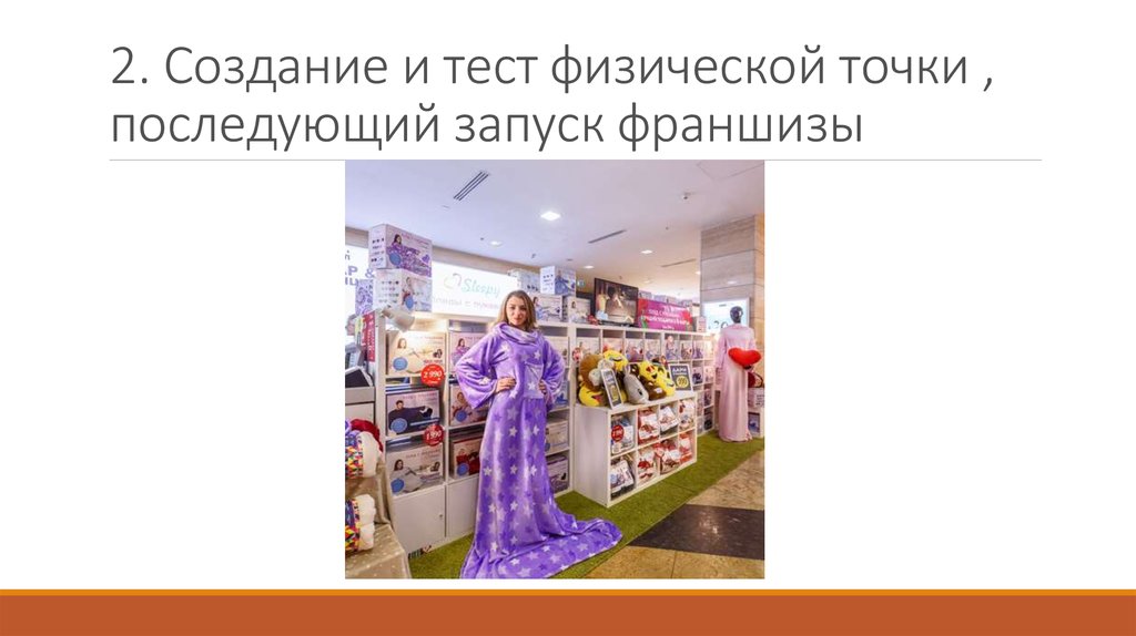 2. Создание и тест физической точки , последующий запуск франшизы